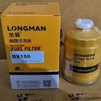 Топливный фильтр DX150 Longman